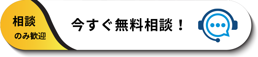 今すぐ無料相談！
