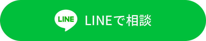 LINEで相談