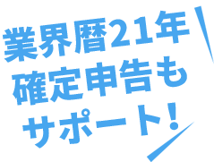 業界歴18年 確定申告も サポート